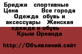 Бриджи ( спортивные) › Цена ­ 1 000 - Все города Одежда, обувь и аксессуары » Женская одежда и обувь   . Крым,Ореанда